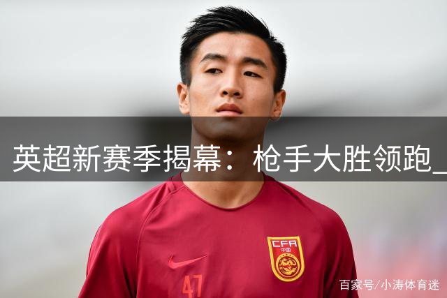 英超新赛季揭幕：枪手大胜领跑 C罗替补建功创纪录